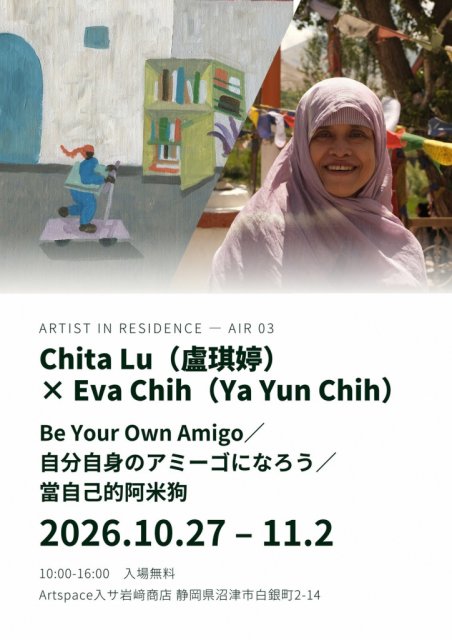 【展覧会】Be Your Own Amigo／自分自身のアミーゴになろう／當自己的阿米狗【開催】ページが作成されました