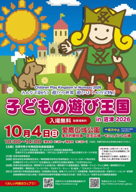 「令和８年度　子どもの遊び王国in沼津」ページが更新されました