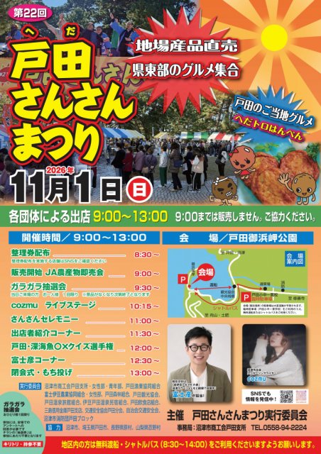 「戸田さんさんまつり」ページが更新されました