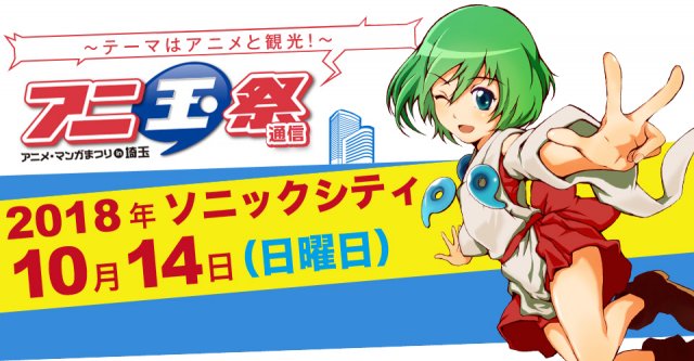 第6回アニ玉祭に出展します!