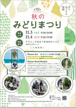 毎年多くの方でにぎわう花と緑の祭典【第92回秋のみどりまつり】