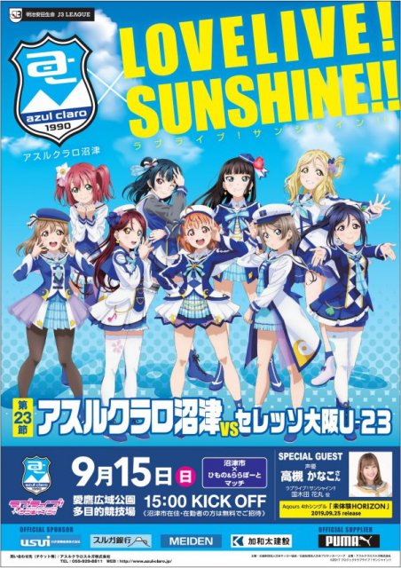 アスルクラロ沼津9/15のマッチでラブライブ!サンシャイン!!とのコラボを実施!