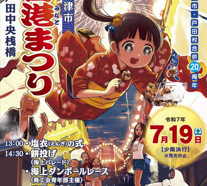 第46回戸田港まつり・海上花火大会　～沼津市・戸田村合併20周年記念～