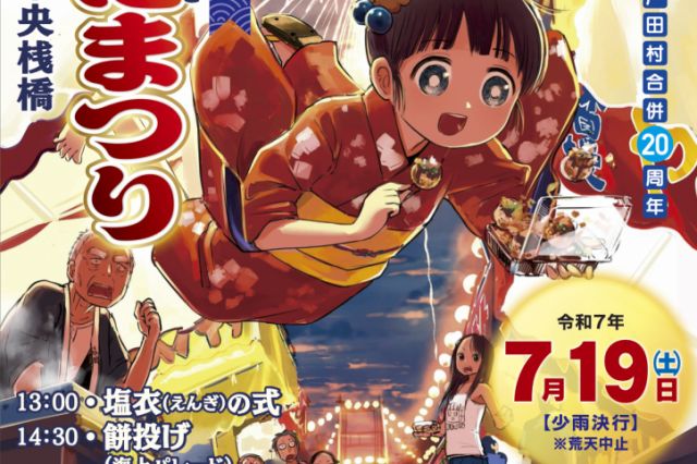 第46回戸田港まつり・海上花火大会　～沼津市・戸田村合併20周年記念～