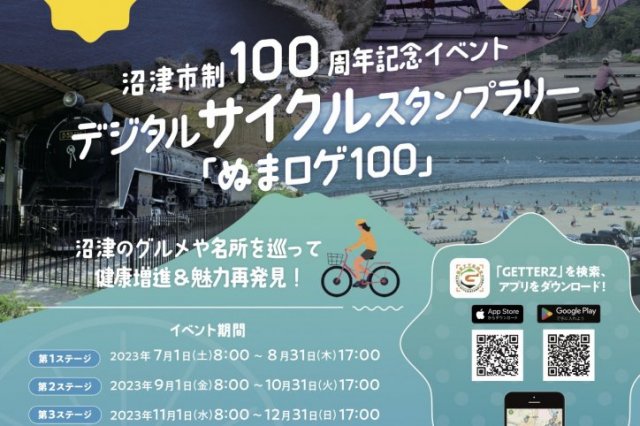 沼津市制100周年記念サイクリングイベント デジタルサイクルスタンプラリー「ぬまロゲ１００」