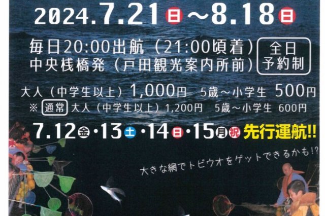 戸田湾納涼船