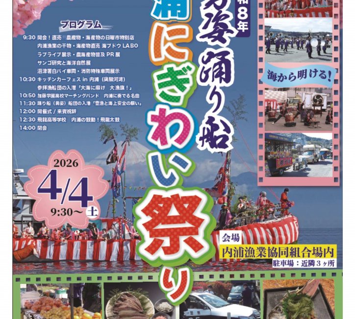 内浦にぎわい祭り