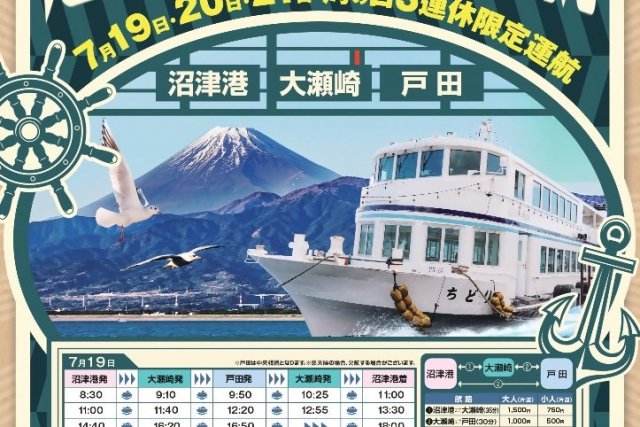 2025年7月19日・20日・21日　期間限定「沼津港〜大瀬〜戸田」特別便運航