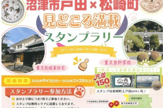 沼津市戸田×松崎町　見どころ満載スタンプラリー開催！