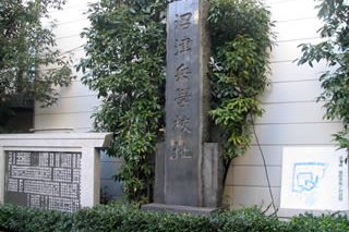 沼津兵学校跡