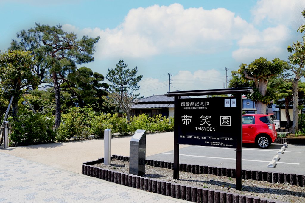 帯笑園