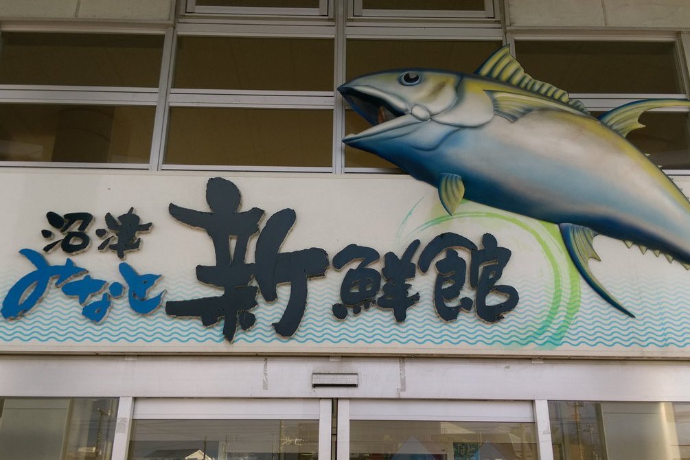 沼津みなと新鮮館 見る 遊ぶ 沼津市公式観光サイト 沼津観光ポータル