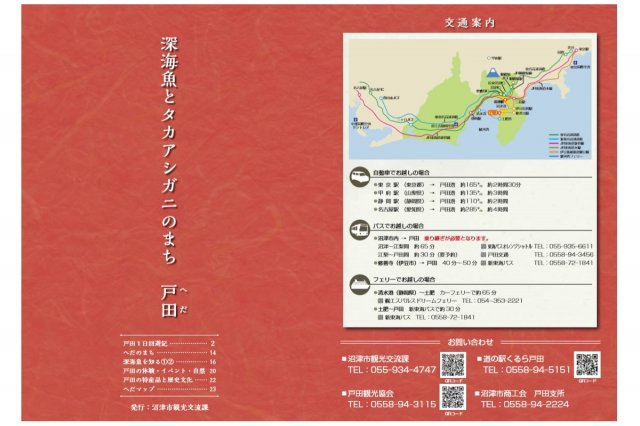深海魚とタカアシガニのまち　戸田（4MB）