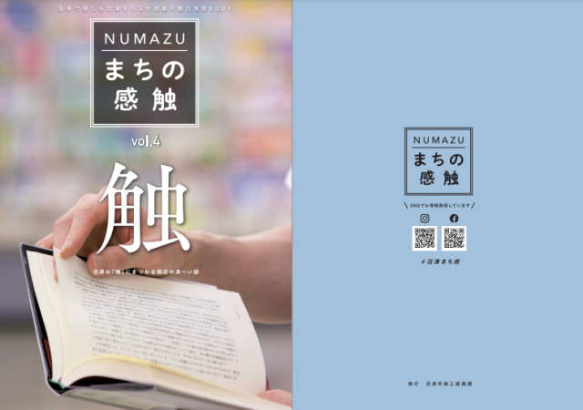 NUMAZUまちの感触vol.4『触』