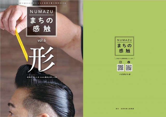 NUMAZUまちの感触vol.6『形』