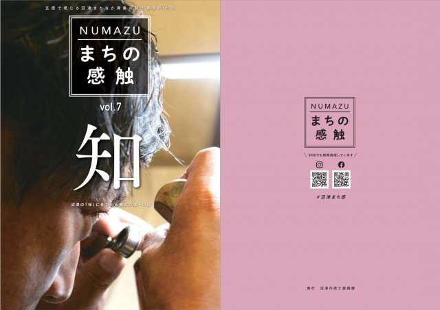 NUMAZUまちの感触vol.7『知』