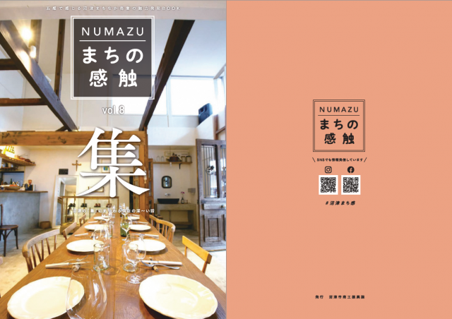 NUMAZUまちの感触vol.8『集』