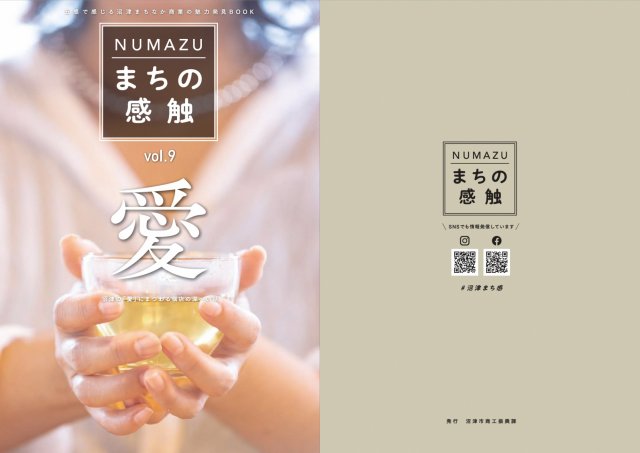 NUMAZUまちの感触vol.9『愛』