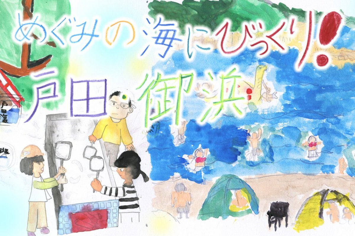 めぐみの海にびっくり！戸田・御浜（子どもライター）
