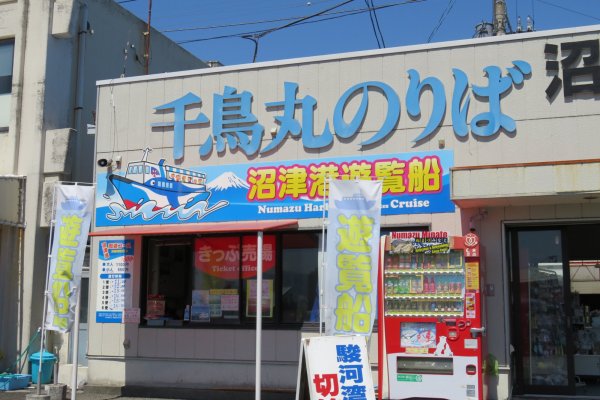 沼津港 千鳥ひものセンター