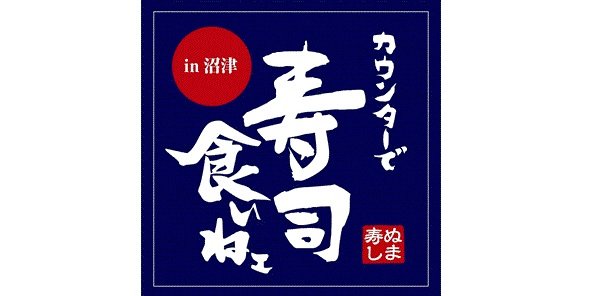 鮮度抜群 カウンターで寿司を食べよう 特集ライブラリー 沼津市公式観光サイト 沼津観光ポータル