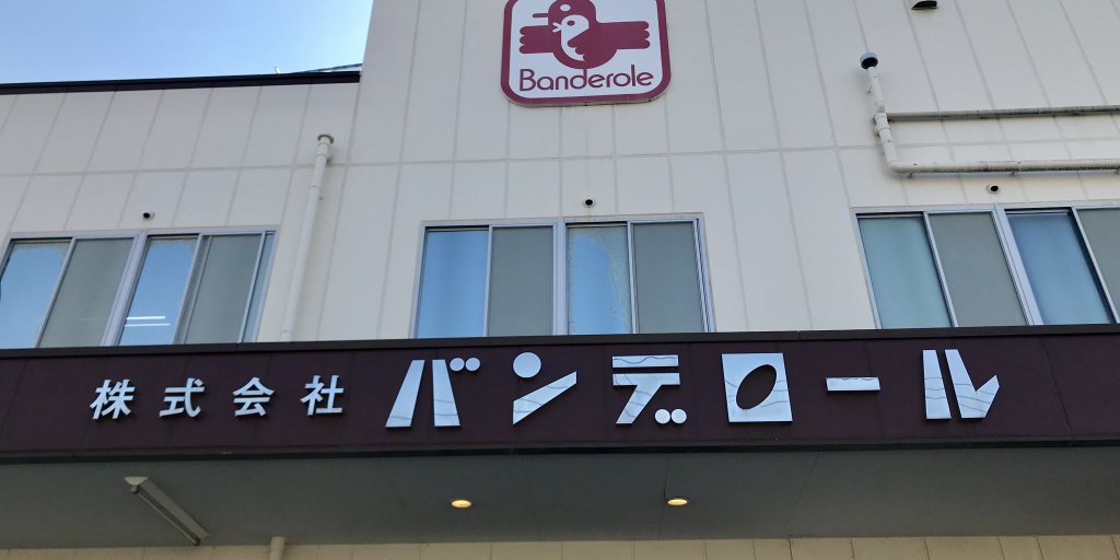 「バンデロール」で製造される「のっぽパン」