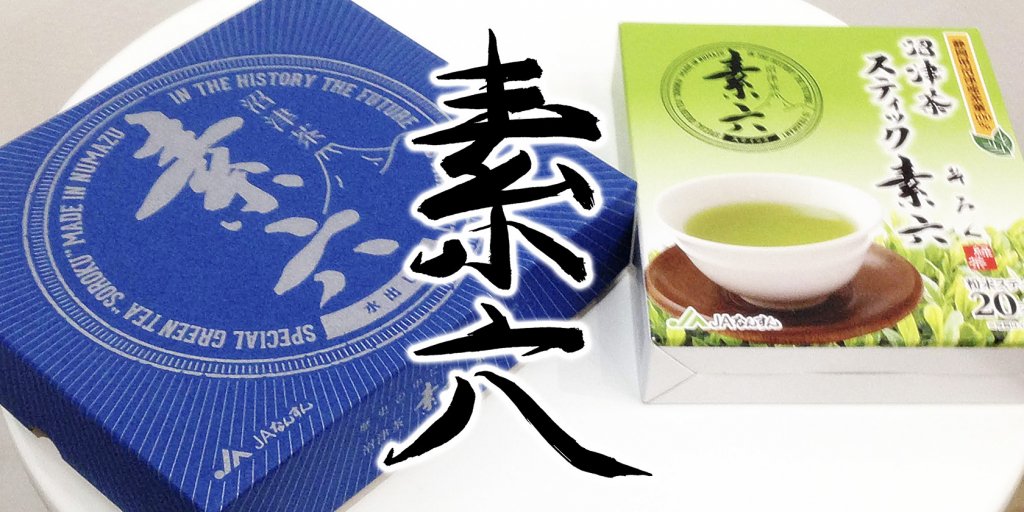 普通のお茶とはちがう「これぞお茶！」素六茶