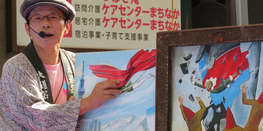 特別ゲスト 東京下町紙芝居師 源吾朗さん