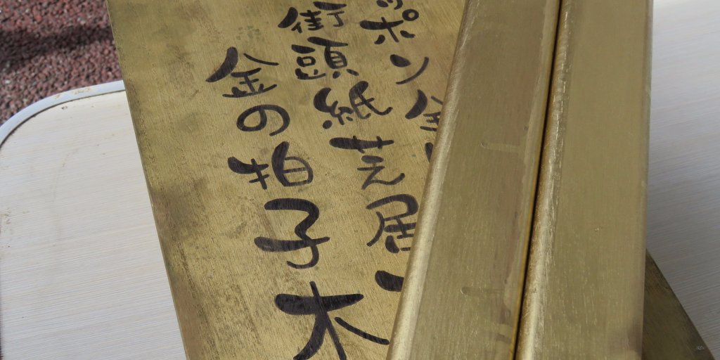 大賞受賞者に贈られる「黄金の拍子木」