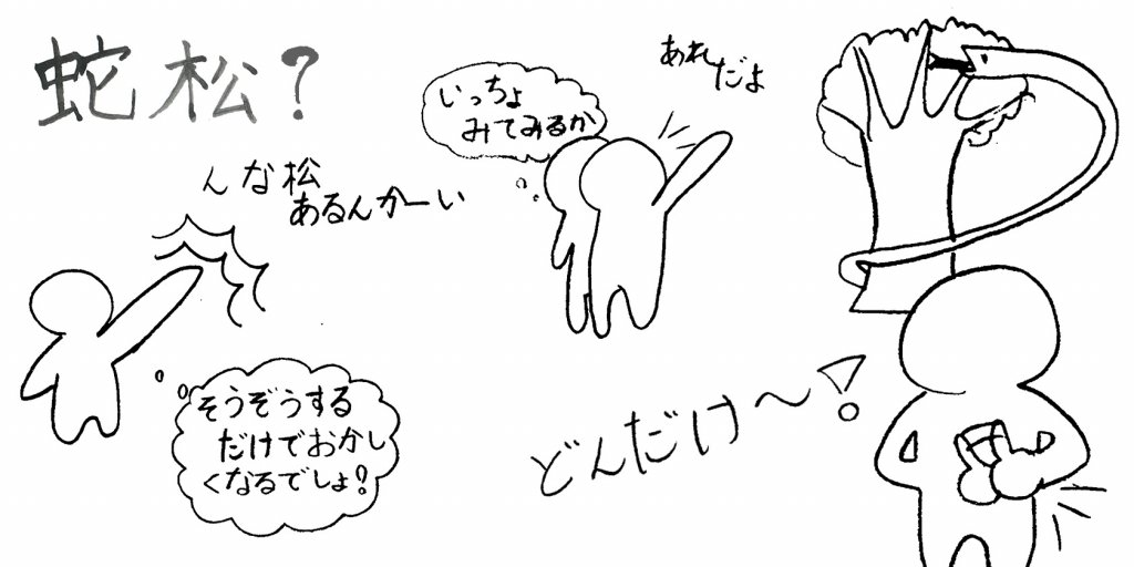 蛇松って？想像してみた