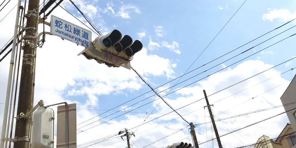 蛇松緑道交差点…蛇松線（沼津港線）は踏切が21ヶ所もあったそうです。
