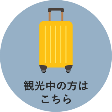 観光中の方はこちら