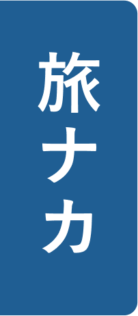 旅ナカ