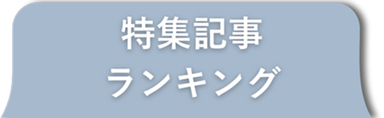 特集記事ランキング